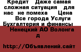Кредит . Даже самая сложная ситуация - для нас  не помеха . › Цена ­ 90 - Все города Услуги » Бухгалтерия и финансы   . Ненецкий АО,Волонга д.